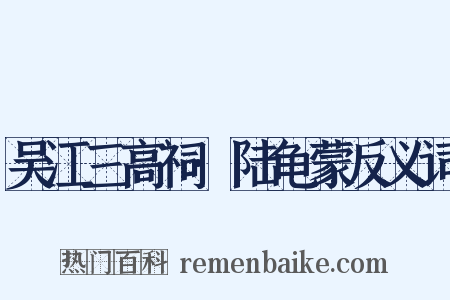 吴江三高祠·陆龟蒙反义词是什么意思的图片